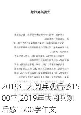 2019年大阅兵观后感1500字,2019年大阅兵观后感1500字作文