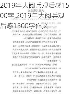 2019年大阅兵观后感1500字,2019年大阅兵观后感1500字作文