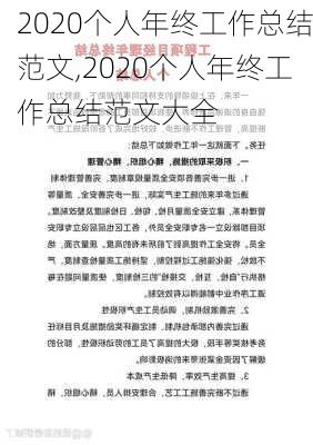 2020个人年终工作总结范文,2020个人年终工作总结范文大全