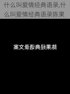 什么叫爱情经典语录,什么叫爱情经典语录陈果