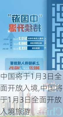 中国将于1月3日全面开放入境,中国将于1月3日全面开放入境旅游