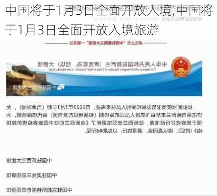 中国将于1月3日全面开放入境,中国将于1月3日全面开放入境旅游