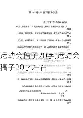 运动会稿子20字,运动会稿子20字左右