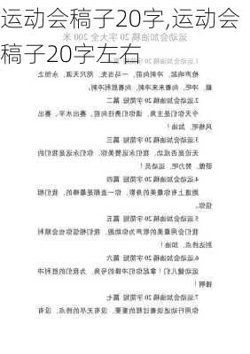 运动会稿子20字,运动会稿子20字左右