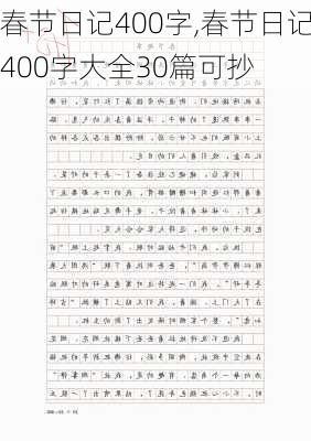 春节日记400字,春节日记400字大全30篇可抄