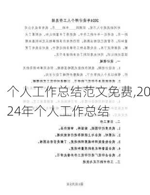 个人工作总结范文免费,2024年个人工作总结