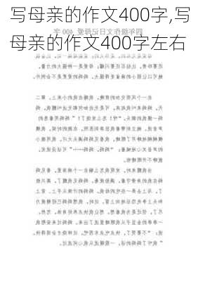 写母亲的作文400字,写母亲的作文400字左右