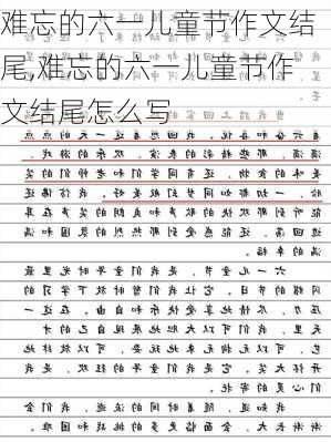 难忘的六一儿童节作文结尾,难忘的六一儿童节作文结尾怎么写