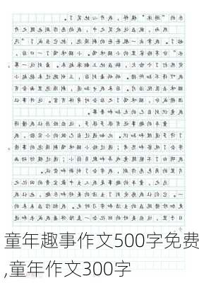 童年趣事作文500字免费,童年作文300字