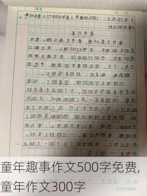 童年趣事作文500字免费,童年作文300字