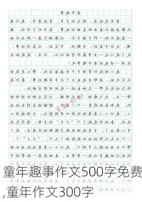 童年趣事作文500字免费,童年作文300字