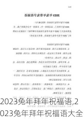 2023兔年拜年祝福语,2023兔年拜年祝福语大全