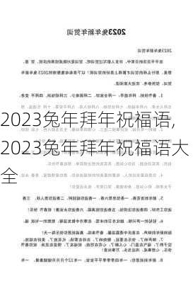 2023兔年拜年祝福语,2023兔年拜年祝福语大全