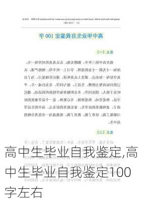 高中生毕业自我鉴定,高中生毕业自我鉴定100字左右