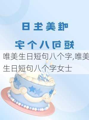 唯美生日短句八个字,唯美生日短句八个字女士