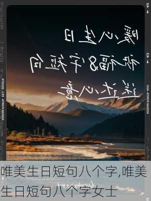 唯美生日短句八个字,唯美生日短句八个字女士