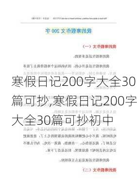 寒假日记200字大全30篇可抄,寒假日记200字大全30篇可抄初中