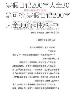 寒假日记200字大全30篇可抄,寒假日记200字大全30篇可抄初中