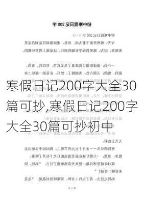 寒假日记200字大全30篇可抄,寒假日记200字大全30篇可抄初中