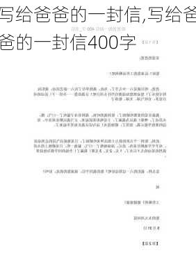 写给爸爸的一封信,写给爸爸的一封信400字