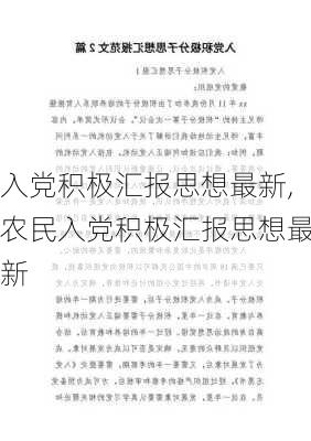 入党积极汇报思想最新,农民入党积极汇报思想最新