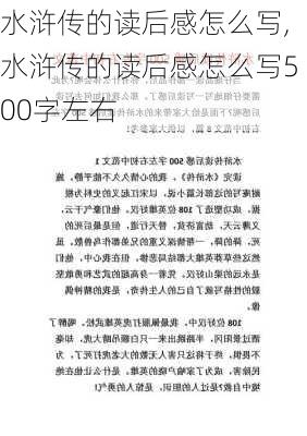 水浒传的读后感怎么写,水浒传的读后感怎么写500字左右