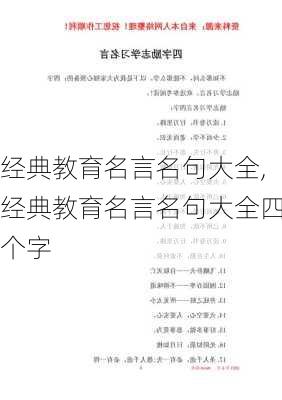 经典教育名言名句大全,经典教育名言名句大全四个字