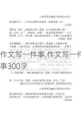 作文写一件事,作文写一件事300字