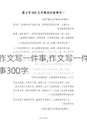 作文写一件事,作文写一件事300字