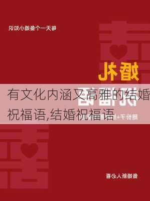 有文化内涵又高雅的结婚祝福语,结婚祝福语