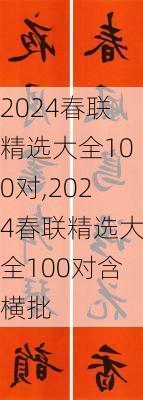 2024春联精选大全100对,2024春联精选大全100对含横批