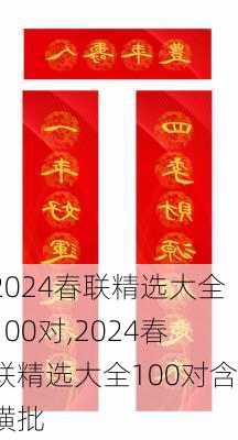 2024春联精选大全100对,2024春联精选大全100对含横批