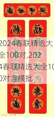 2024春联精选大全100对,2024春联精选大全100对含横批