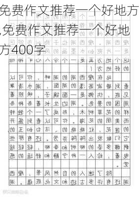 免费作文推荐一个好地方,免费作文推荐一个好地方400字