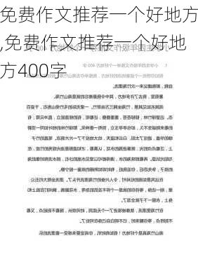 免费作文推荐一个好地方,免费作文推荐一个好地方400字