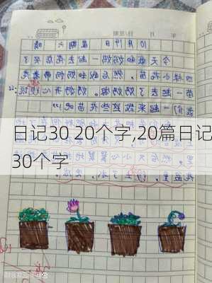 日记30 20个字,20篇日记30个字