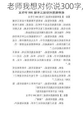 老师我想对你说300字,