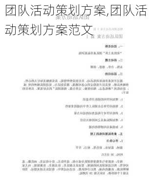 团队活动策划方案,团队活动策划方案范文