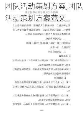 团队活动策划方案,团队活动策划方案范文