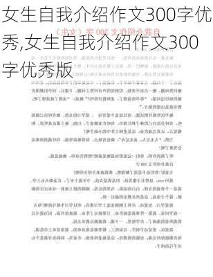 女生自我介绍作文300字优秀,女生自我介绍作文300字优秀版