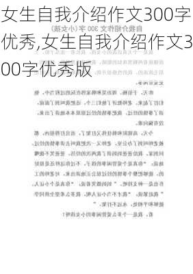 女生自我介绍作文300字优秀,女生自我介绍作文300字优秀版