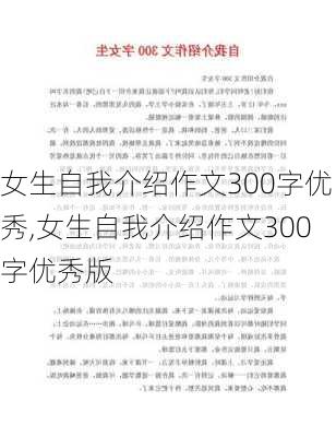 女生自我介绍作文300字优秀,女生自我介绍作文300字优秀版