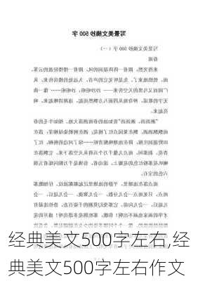 经典美文500字左右,经典美文500字左右作文