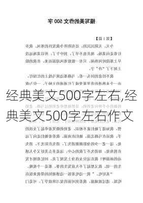 经典美文500字左右,经典美文500字左右作文