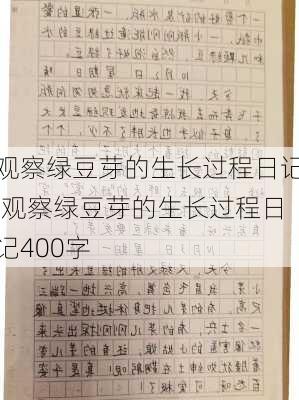 观察绿豆芽的生长过程日记,观察绿豆芽的生长过程日记400字