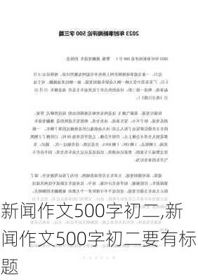 新闻作文500字初二,新闻作文500字初二要有标题