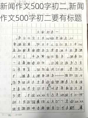 新闻作文500字初二,新闻作文500字初二要有标题