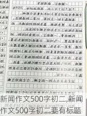 新闻作文500字初二,新闻作文500字初二要有标题