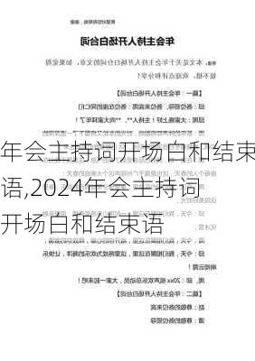 年会主持词开场白和结束语,2024年会主持词开场白和结束语