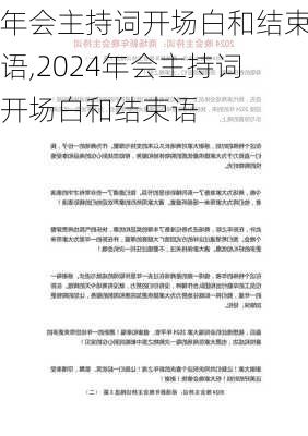 年会主持词开场白和结束语,2024年会主持词开场白和结束语